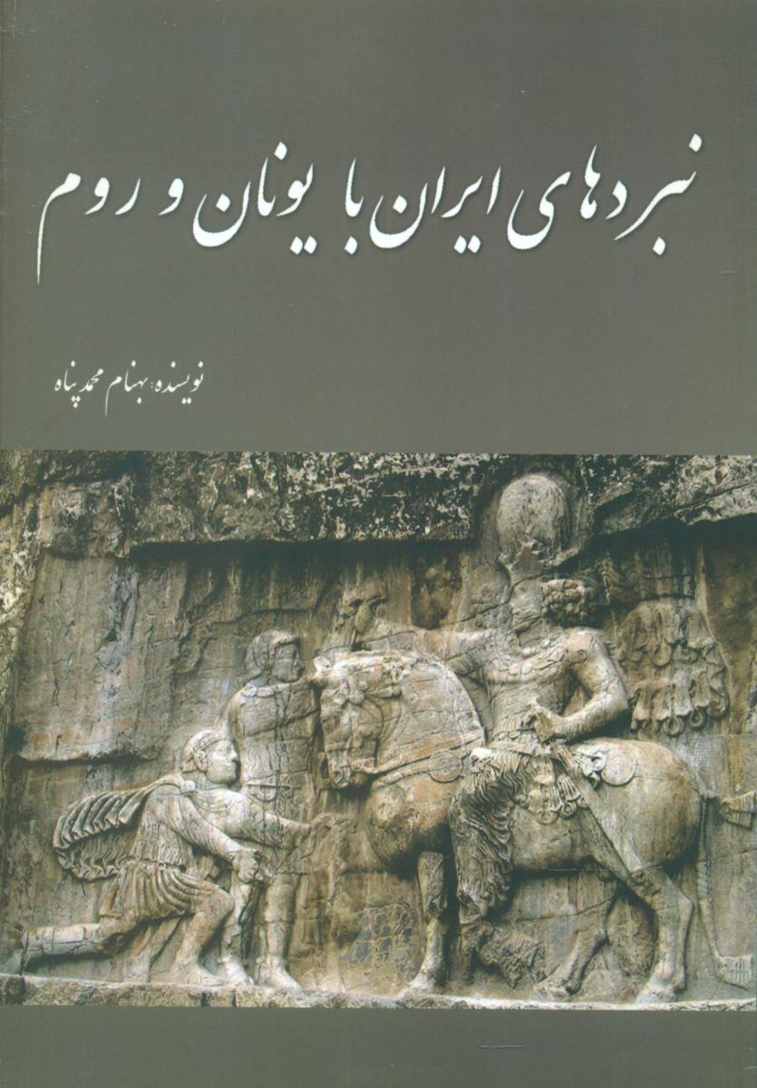 نبردهای‏ ایران‏بایونان‏وروم‏/سبزان