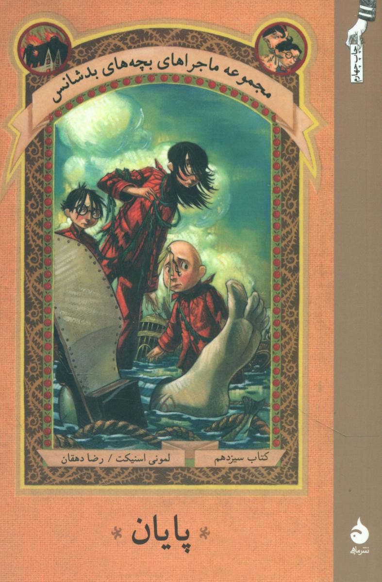 بچه‏ های‏ بدشانس‏ 13_پایان* رقعی / ماهی