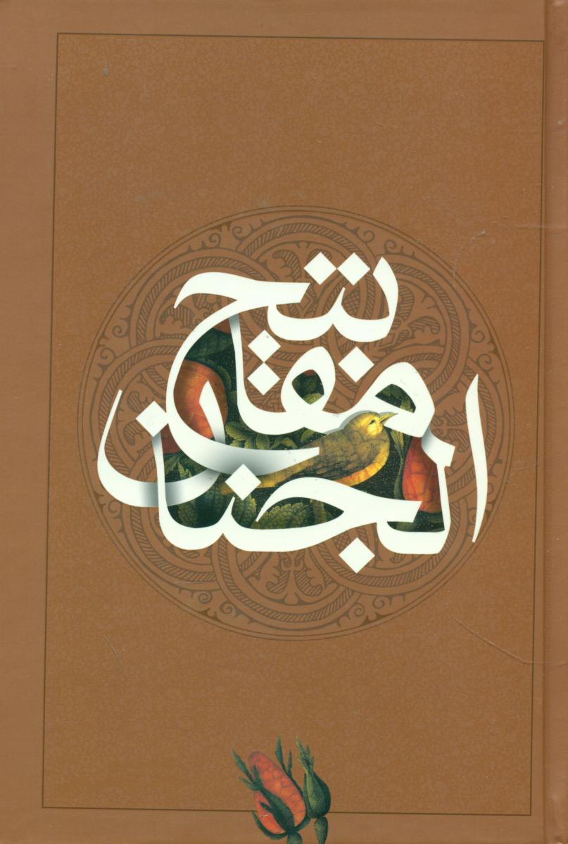 کلیات‏ مفاتیح‏ وزیری(سازوکار)