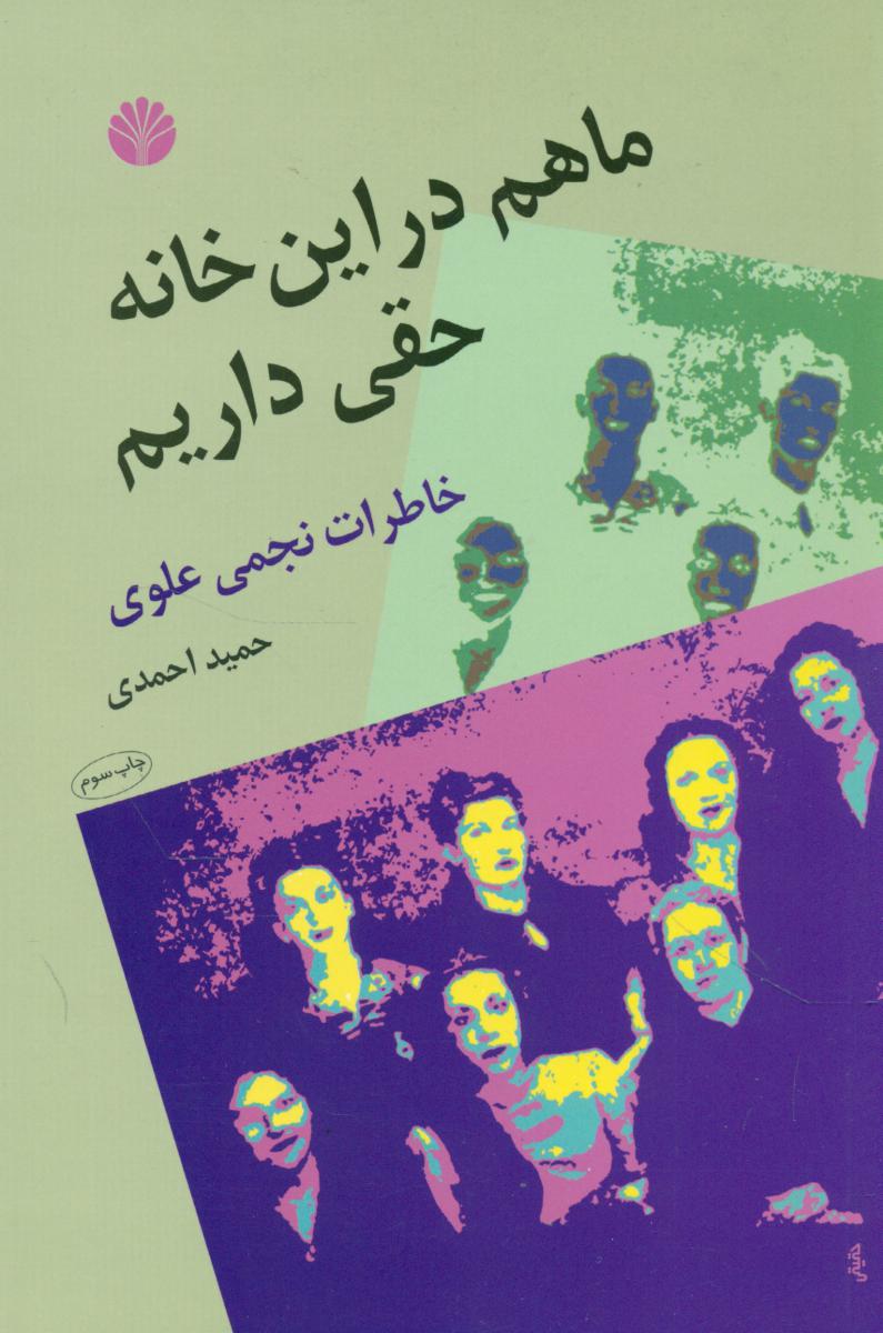 ماهم‏دراین‏ خانه‏حقی‏ داریم‏/اختران