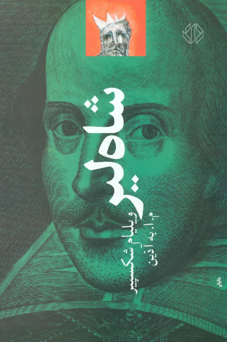 شاه ‏لیر (شکسپیر) / دات