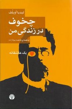 چخوف‏ درزندگی‏ من‏/اختران