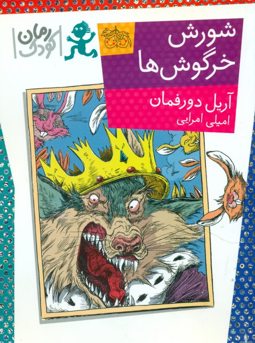 رمان کودک _ شورش‏ خرگوش‏ها/افق