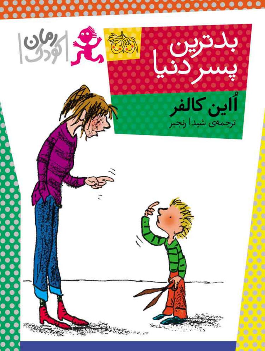 رمان کودک _ بدترین ‏پسر دنیا / افق