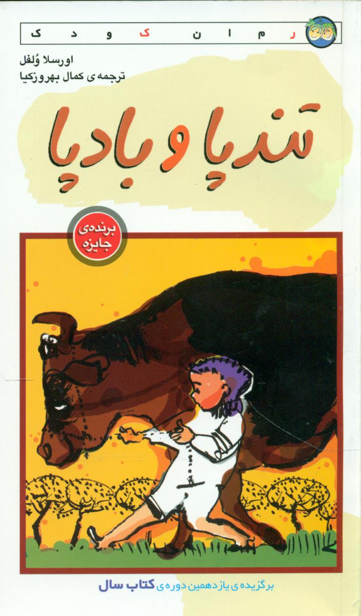 تندپا و بادپا/افق