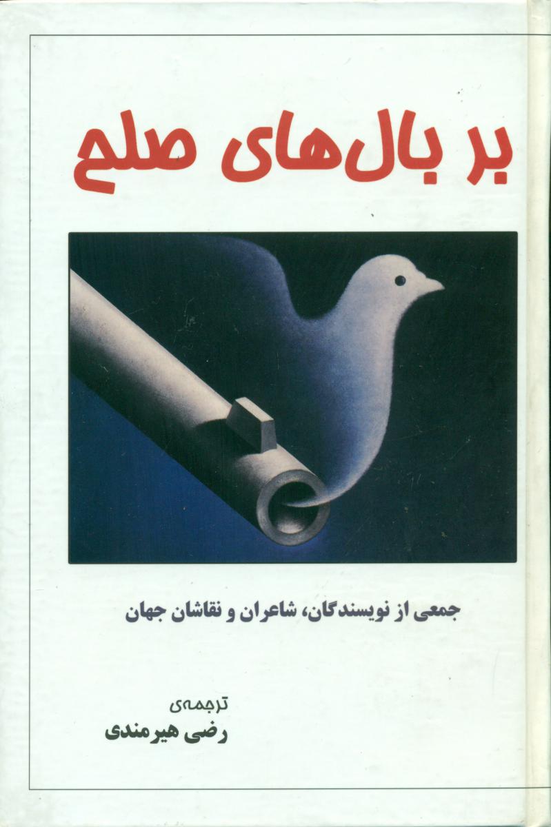 بر بال ‏های ‏صلح ‏/معین