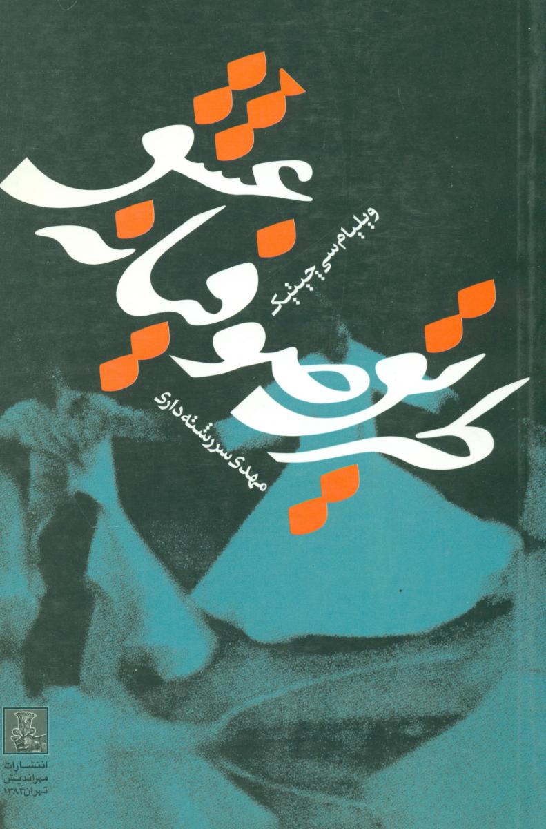 طریق‏ صوفیانه عشق‏/ مهراندیش