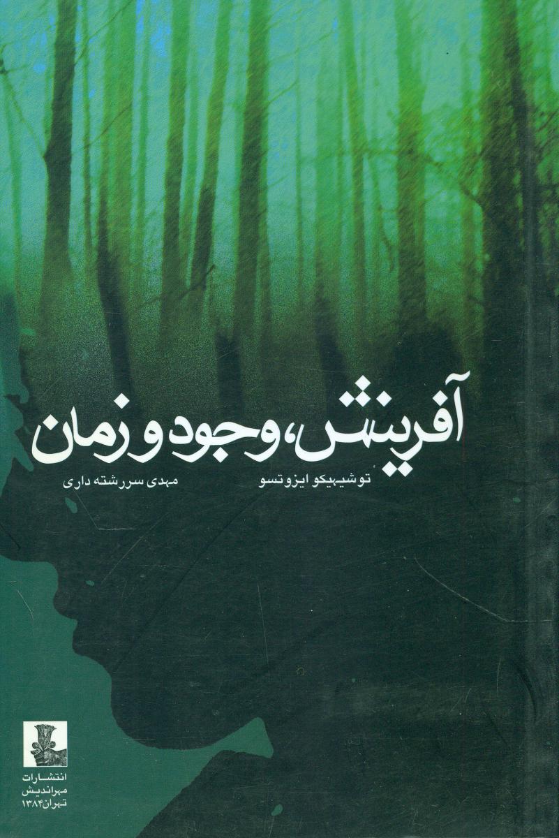 آفرینش‏،وجودوزمان‏/مهراندیش