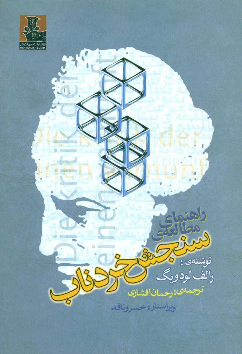 راهنمای‏ مطالعه‏ی‏ سنجش‏ خردناب‏/مهراندیش