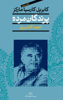 پرندگان‏ مرده‏(گابریل‏مارکز)/نگاه