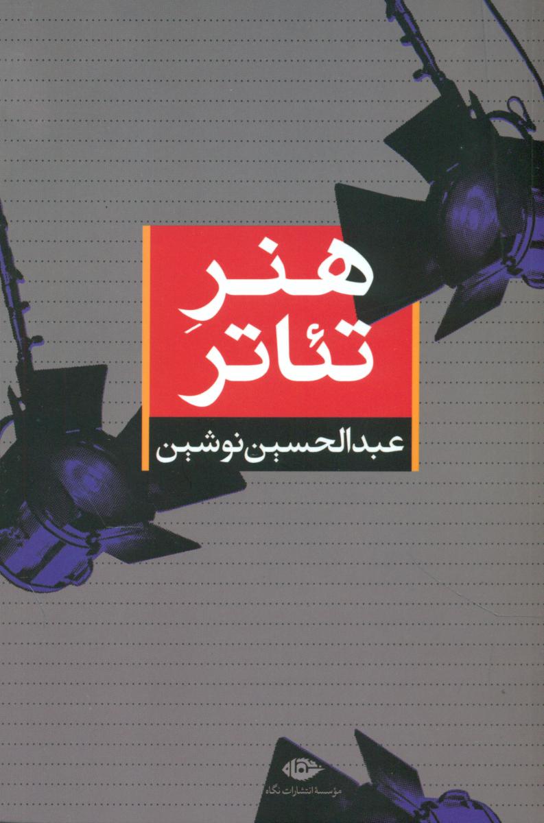 هنر تئاتر/نگاه