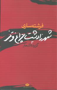 شهرزاد پشت‏ چراغ‏ قرمز/نگاه