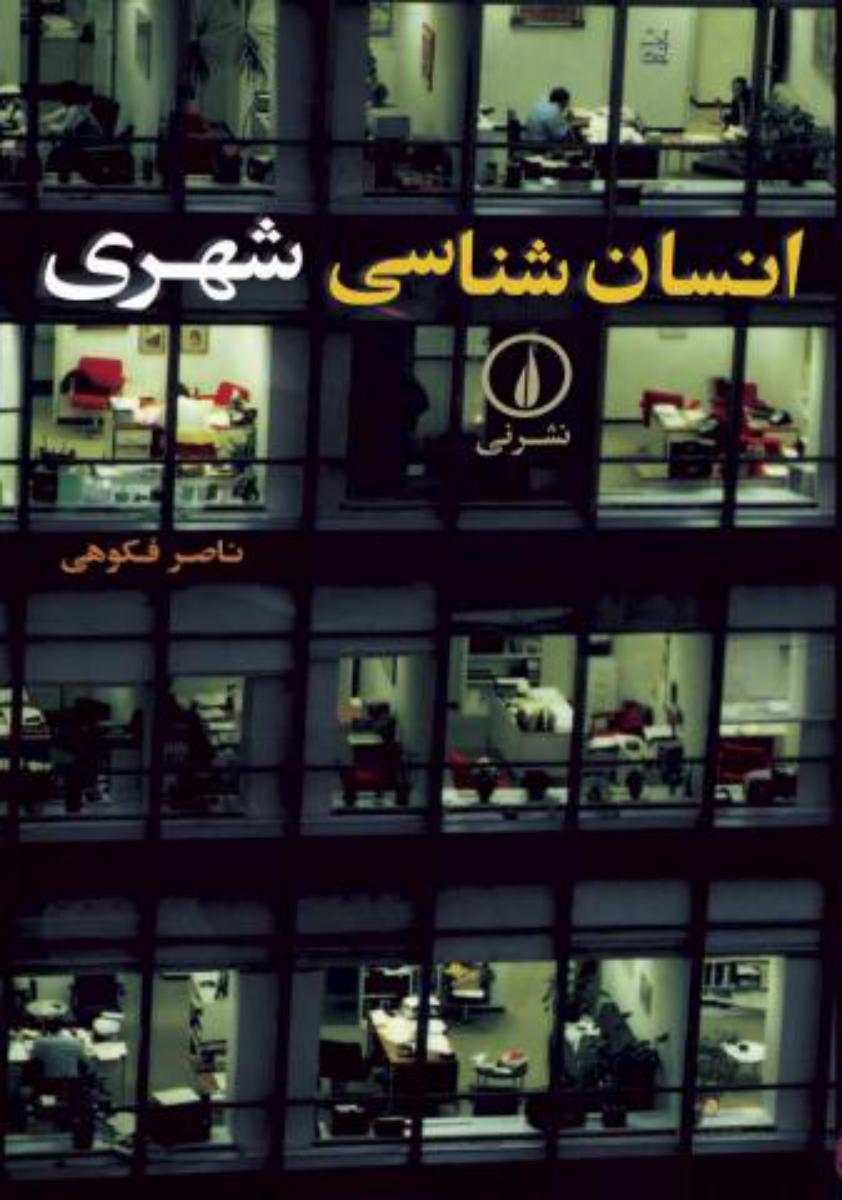 انسان‏ شناسی ‏شهری‏/نی