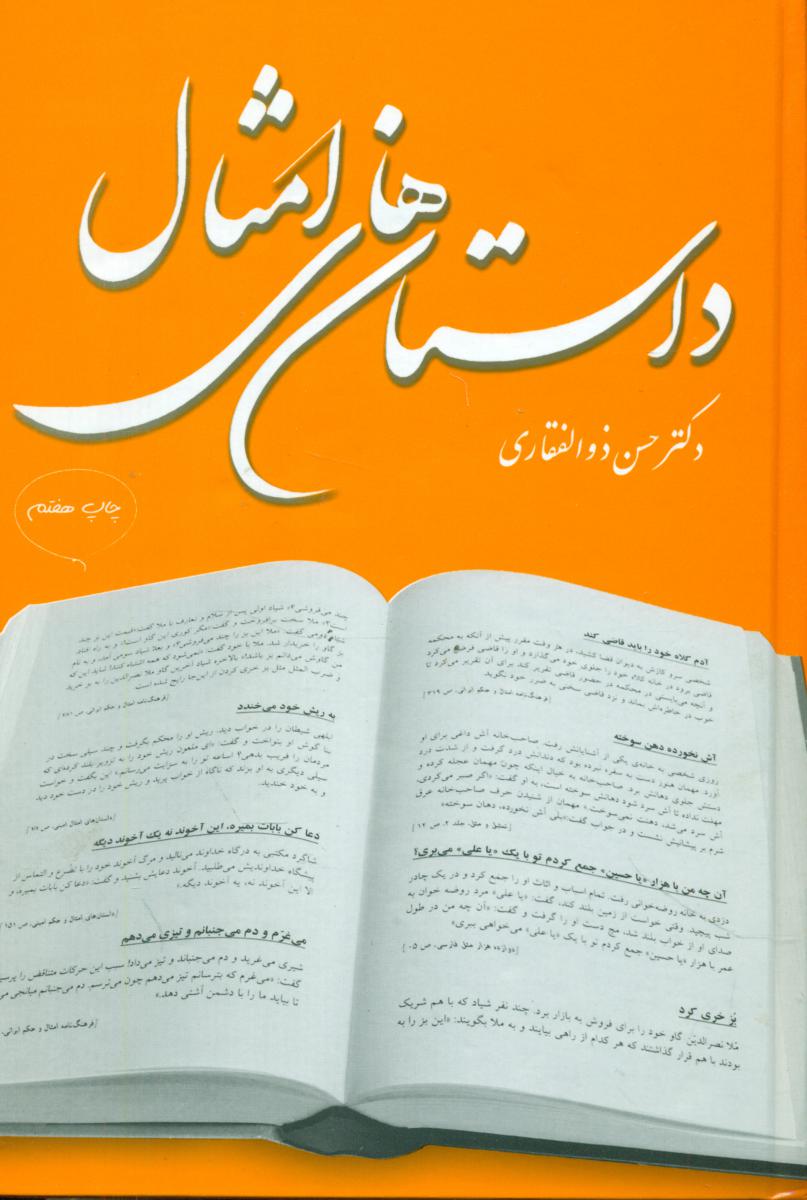 داستان‏های‏امثال‏/ مازیار