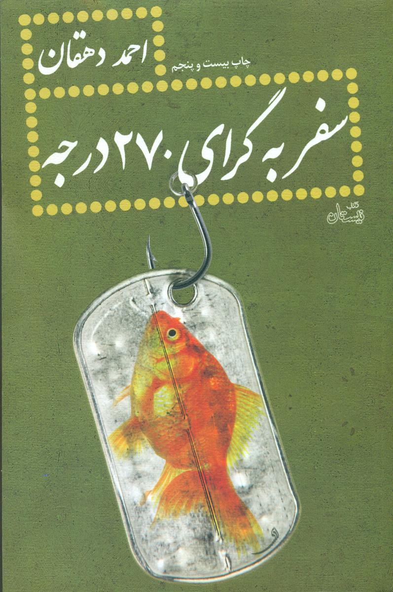 سفر به‏ گرای ‏270 درجه‏/نیستان