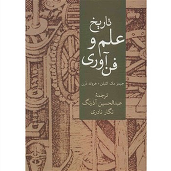 تاریخ‏ علم‏ و فن ‏آوری‏/سخن 
