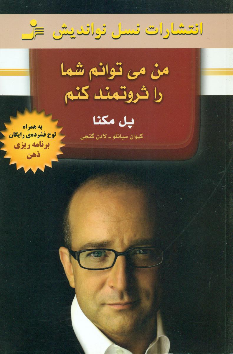 من‏ می ‏توانم‏ شما را ثروتمند کنم‏"باcd"/نواندیش