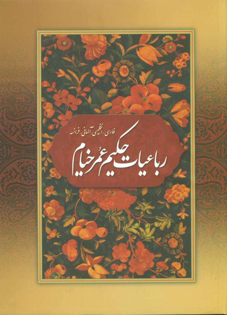 رباعیات‏ خیام‏"بهزاد" رحلی‏