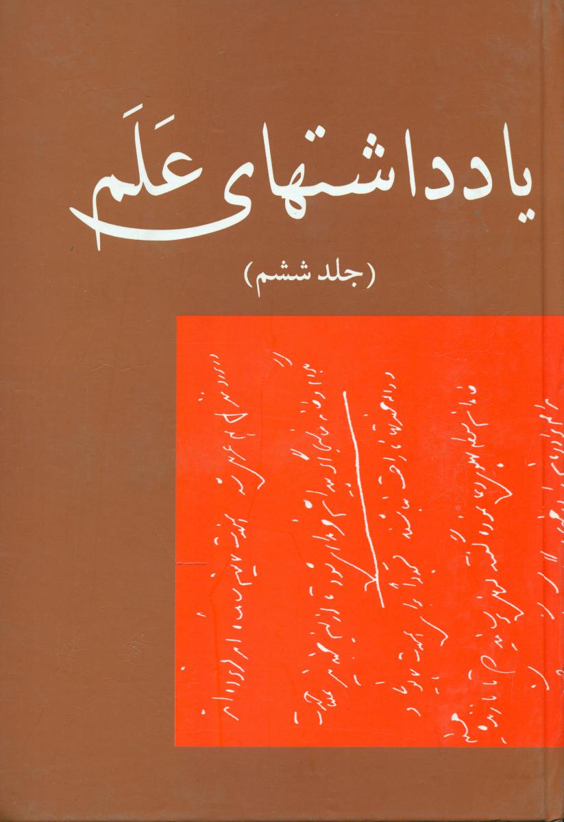 یادداشتهای‏ علم‏(جلد6)بهزاد