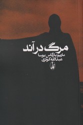 مرگ‏ در آند/ آگاه