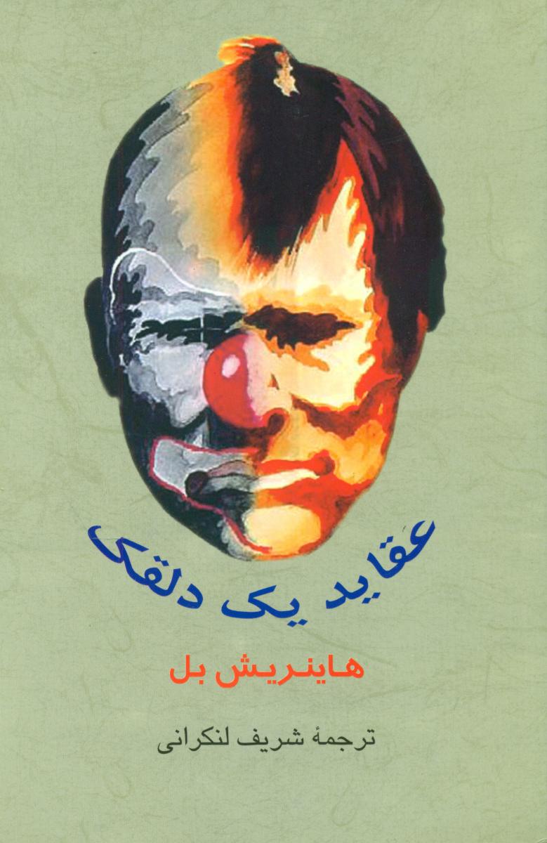 عقاید یک‏ دلقک‏/جامی‏