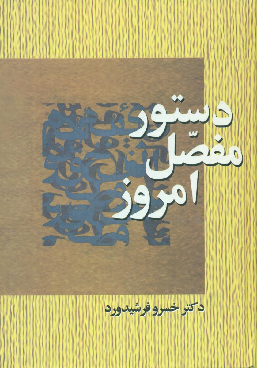 دستورمفصل‏امروز/سخن