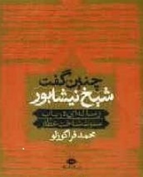 چنین‏ گفت‏ شیخ‏ نیشابور/نگاه