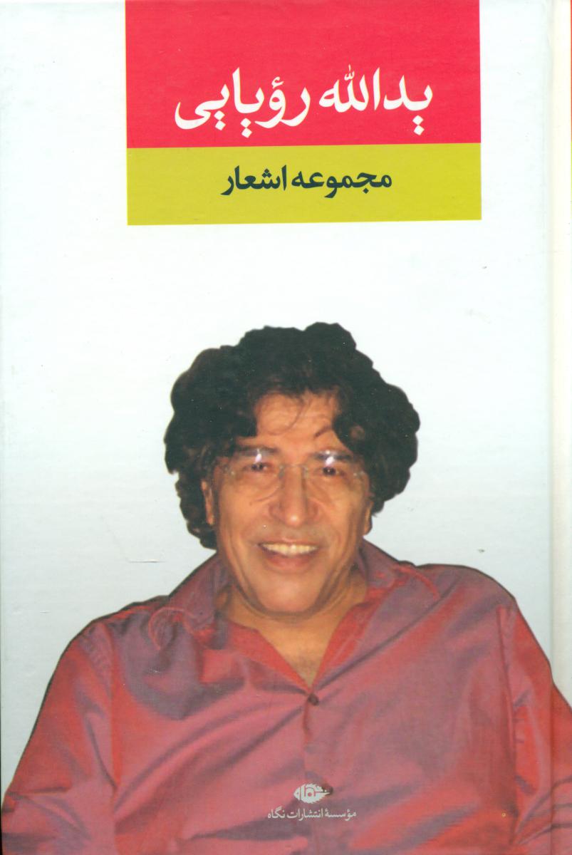 مجموعه‏ اشعار یدالله ‏رویایی‏/نگاه