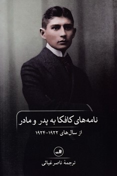 نامه‏ های‏ کافکا به‏ پدر و مادر/ثالث