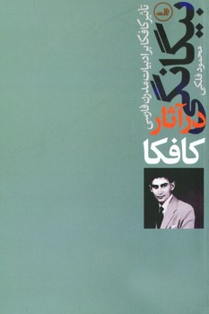 بیگانگی‏درآثارکافکا