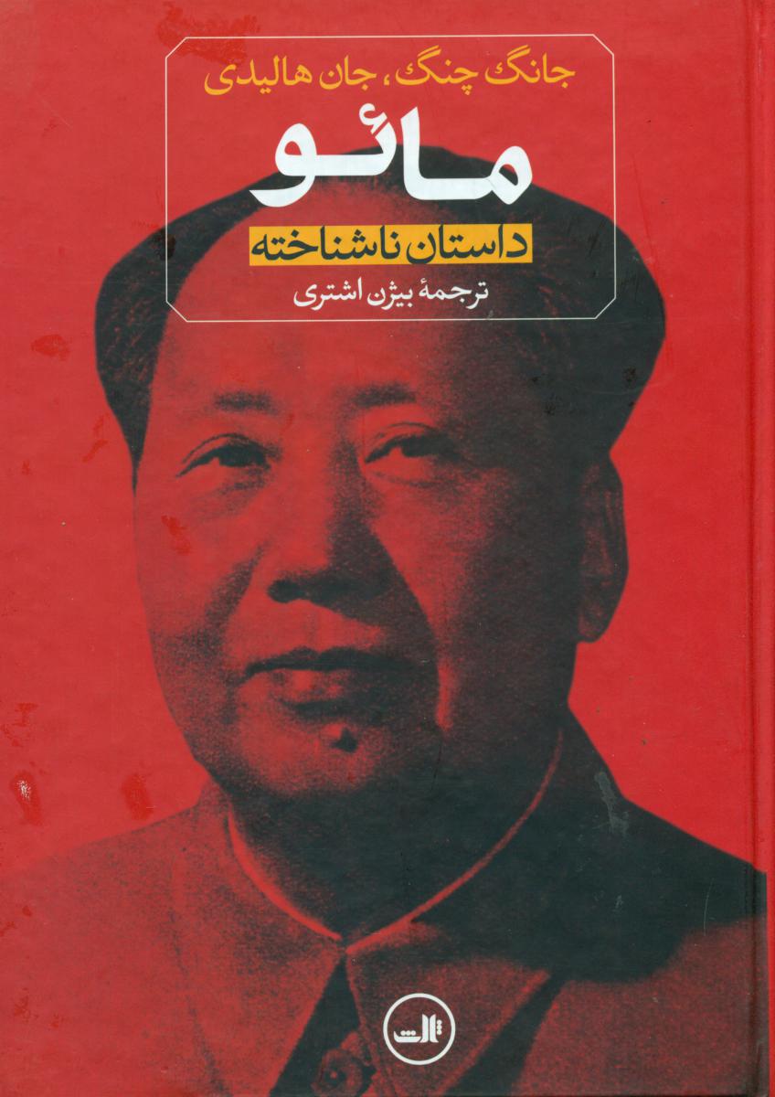 مائو (داستان ‏ناشناخته)/ثالث