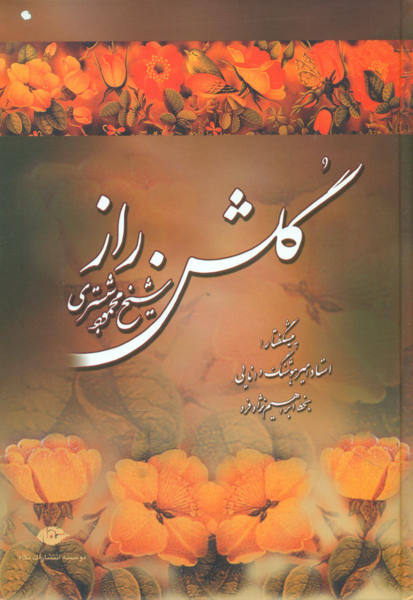 گلشن‏ راز/نگاه