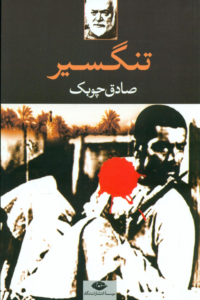 تنگسیر/نگاه