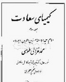 کیمیای‏سعادت‏ 2 ج/ احمدآرام‏/نگاه
