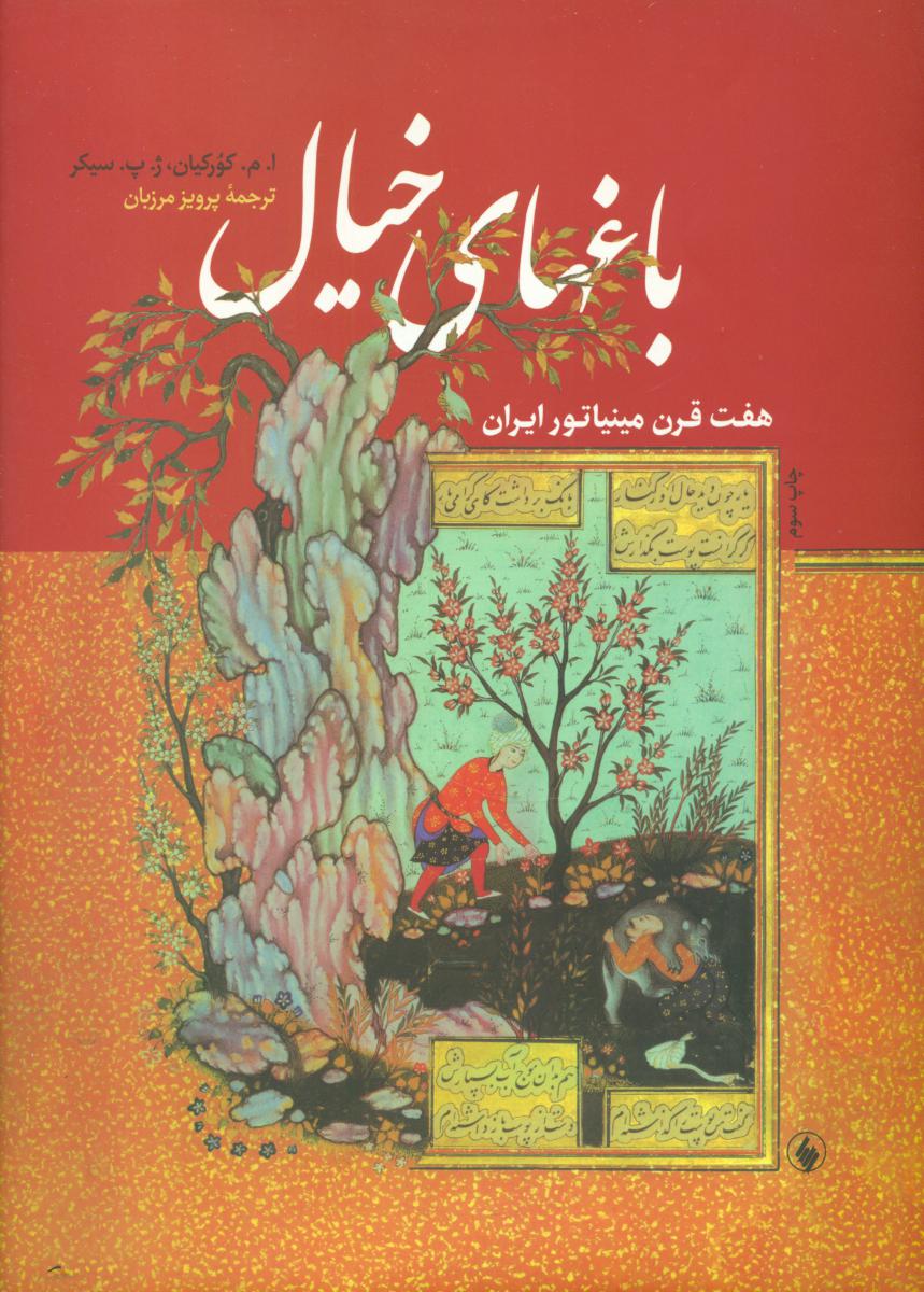 باغ های‏ خیال‏/فرزان روز