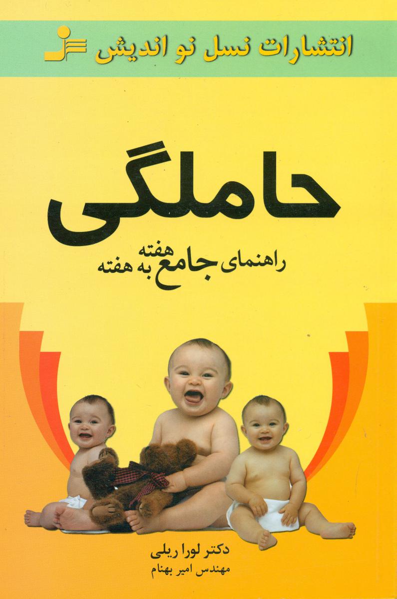 راهنمای‏ جامع ‏حاملگی‏ هفته‏ به ‏هفته‏/نواندیش