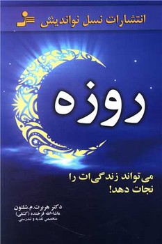 روزه‏ می‏تواند زندگی‏ات‏ را نجات‏ دهد/نو اندیش