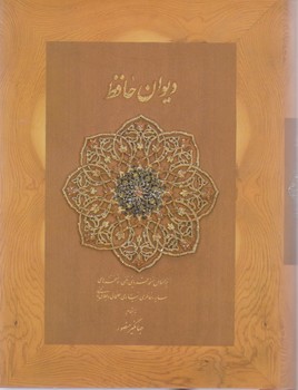 دیوان‏ حافظ/جیبی/ با جعبه /دیدآور