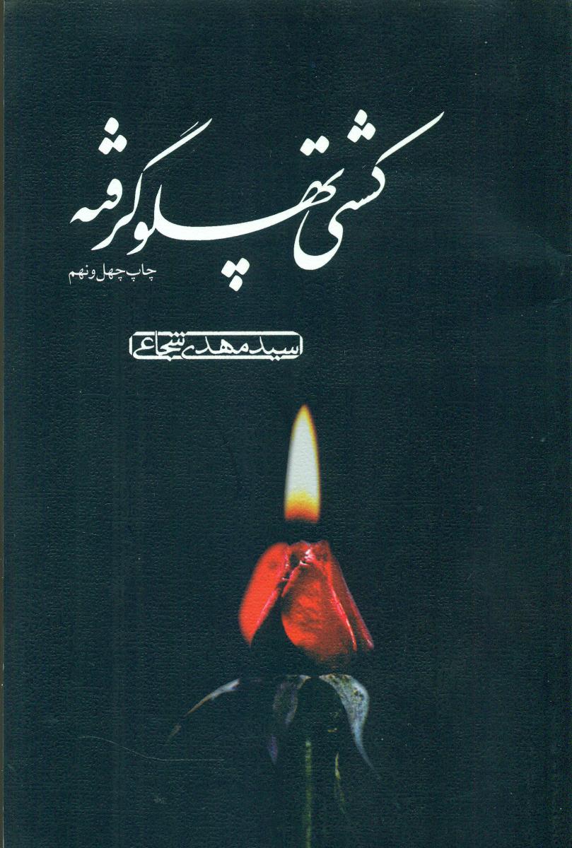 کشتی‏ پهلوگرفته‏/نیستان