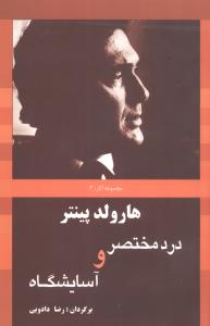 درد مختصر و آسایشگاه‏/سبزان