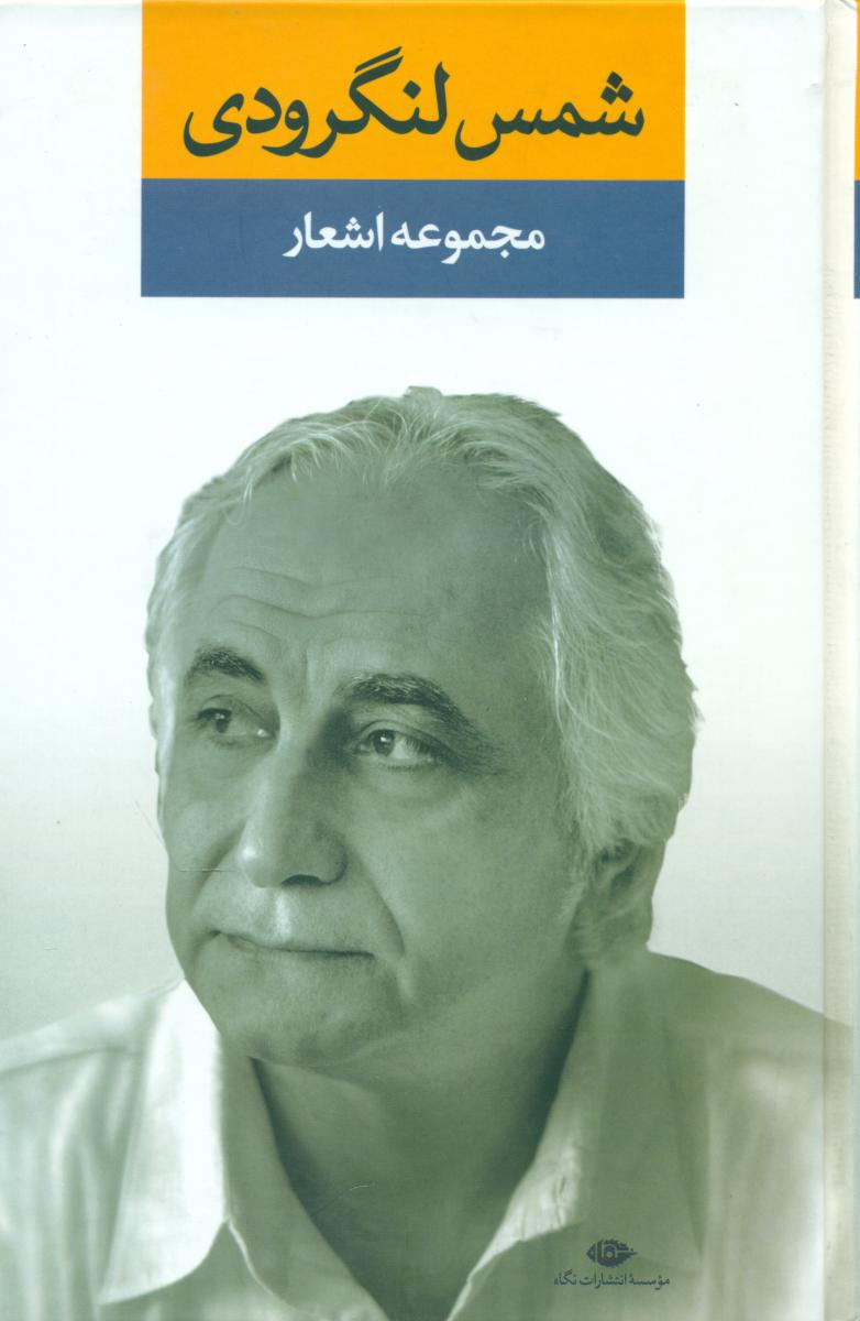مجموعه‏اشعار شمس‏ لنگرودی‏ دفتر اول/نگاه