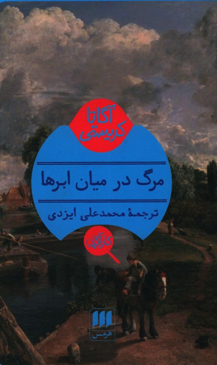 کارآگاه_مرگ‏ در میان ‏ابرها/هرمس