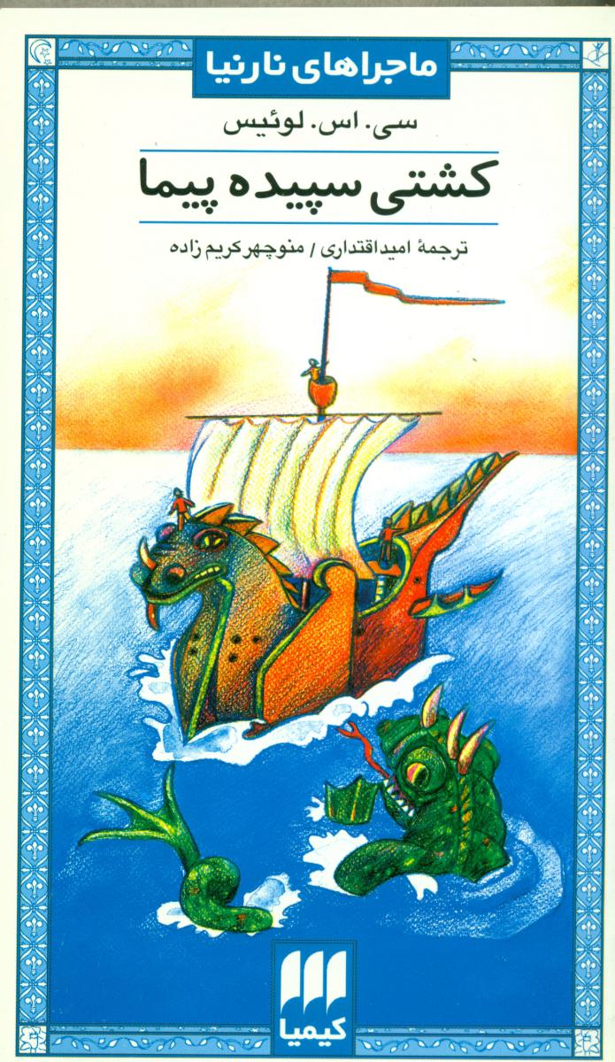 کشتی‏ سپیده‏پیما/ هرمس