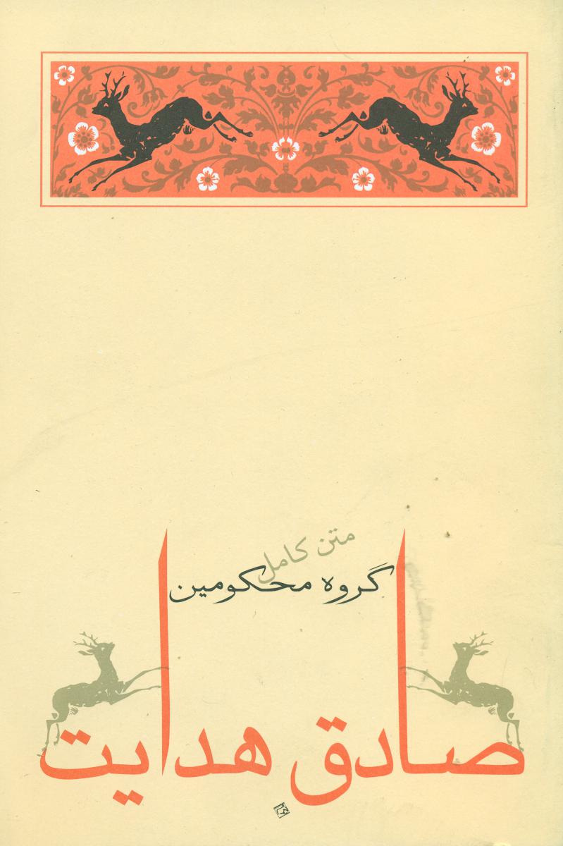 گروه ‏محکومین /جامه دران