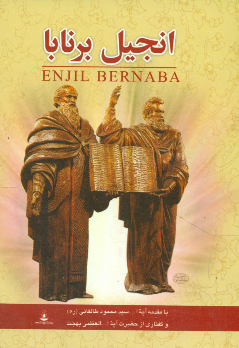 انجیل‏ برنابا /قطع پالتوئی/شومیز