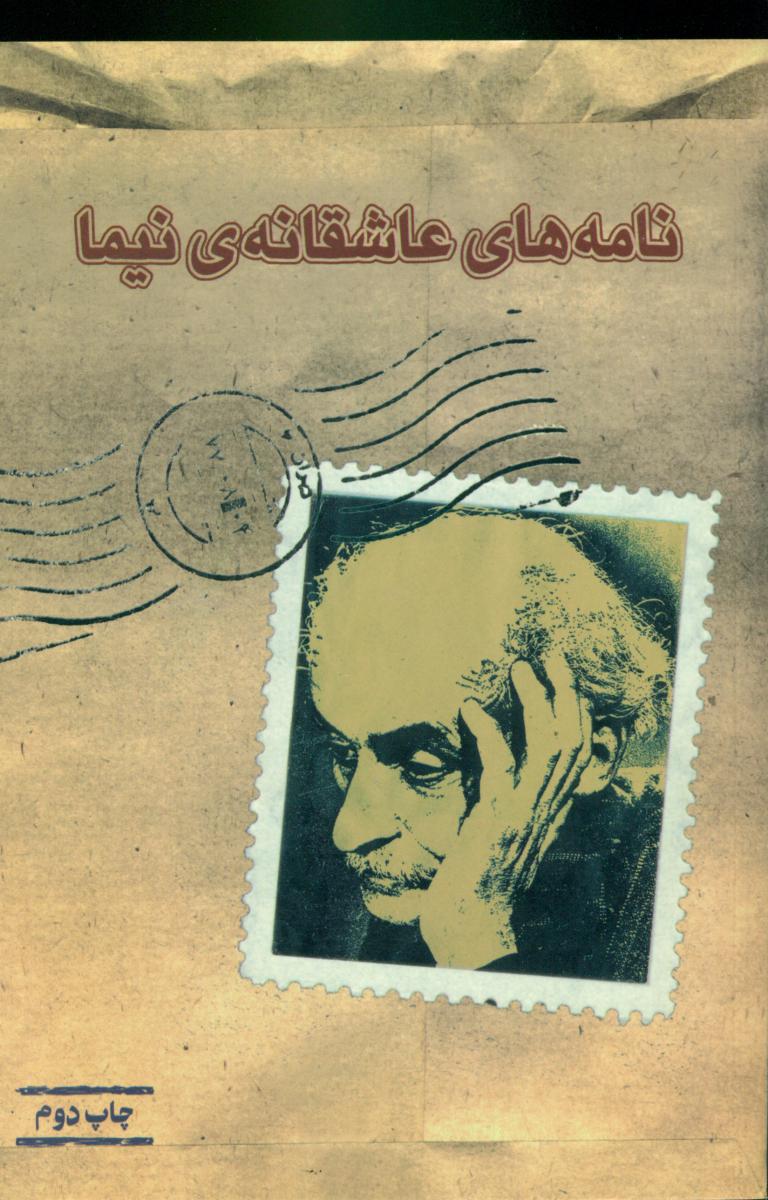 نامه‏های‏ عاشقانه‏نیما/بازتاب نگار