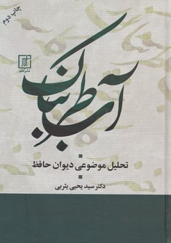 آب‏ طربناک/علم ‏