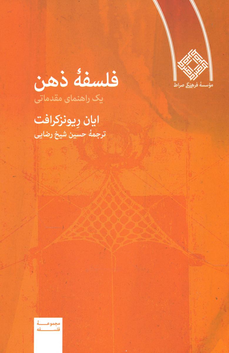 فلسفه ذهن /صراط