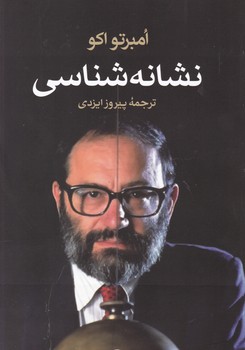 نشانه ‏شناسی /امبرتو اکو / نشر ثالث‏