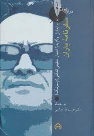 در ترازوی‏ نقد 1_سفرنامه‏ باران‏/سخن